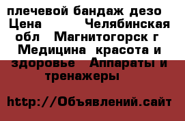 плечевой бандаж дезо › Цена ­ 300 - Челябинская обл., Магнитогорск г. Медицина, красота и здоровье » Аппараты и тренажеры   